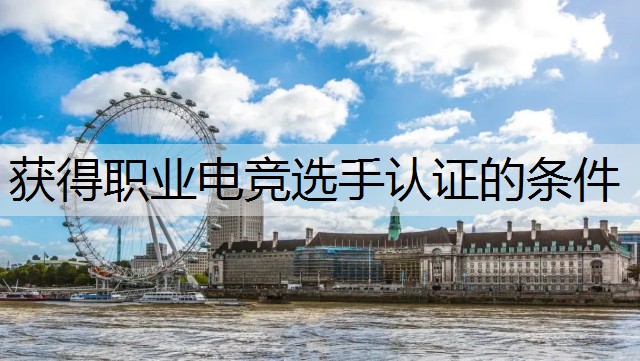 获得职业电竞选手认证的条件