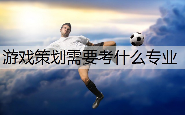 游戏策划需要考什么专业