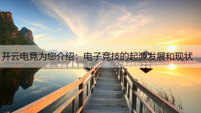 开云电竞为您介绍：电子竞技的起源发展和现状