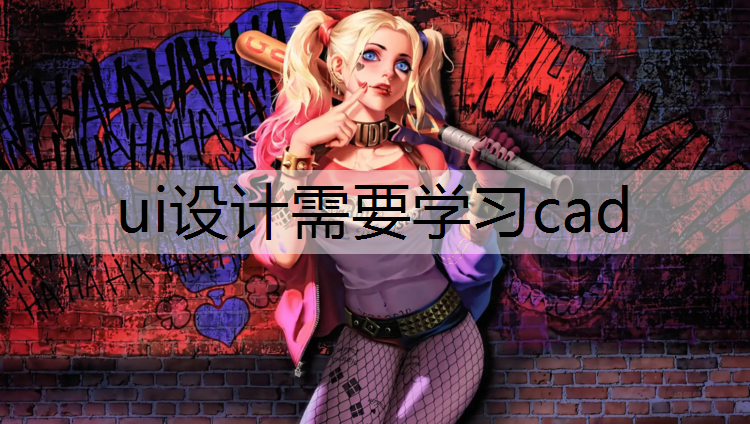 ui设计需要学习cad
