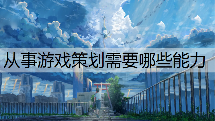 从事游戏策划需要哪些能力