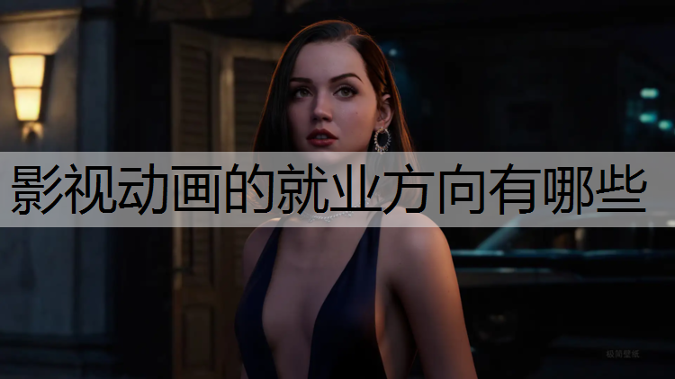 影视动画的就业方向有哪些
