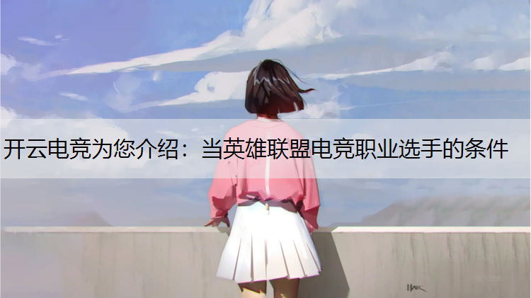 开云电竞为您介绍：当英雄联盟电竞职业选手的条件