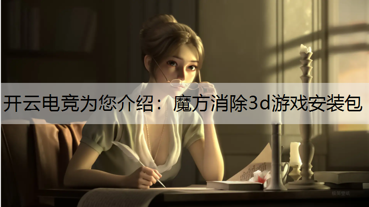 开云电竞为您介绍：魔方消除3d游戏安装包