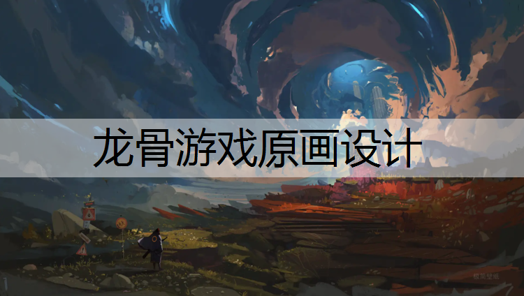 龙骨游戏原画设计