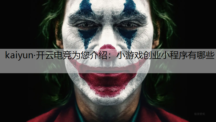 kaiyun·开云电竞为您介绍：小游戏创业小程序有哪些