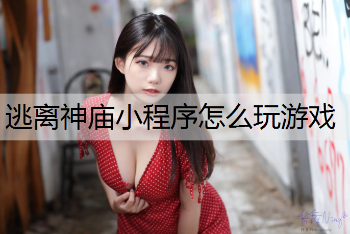 逃离神庙小程序怎么玩游戏