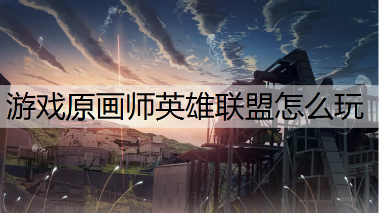 游戏原画师英雄联盟怎么玩