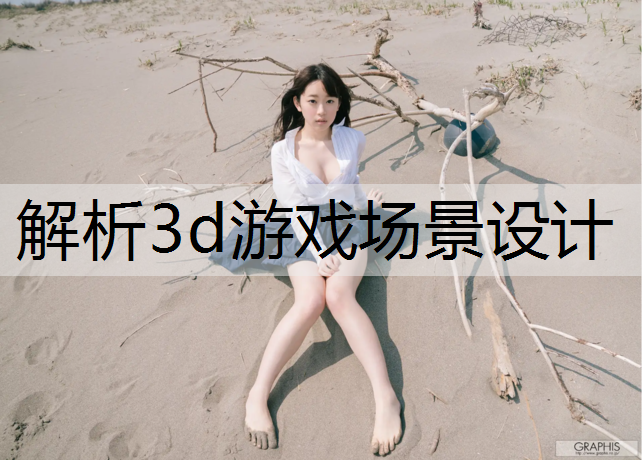 解析3d游戏场景设计