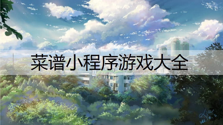 菜谱小程序游戏大全