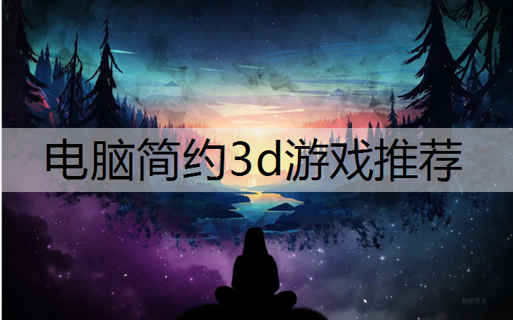 电脑简约3d游戏推荐