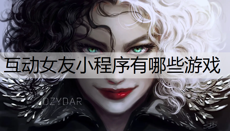 互动女友小程序有哪些游戏