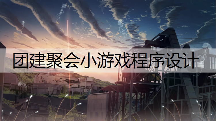 团建聚会小游戏程序设计