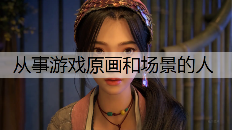从事游戏原画和场景的人