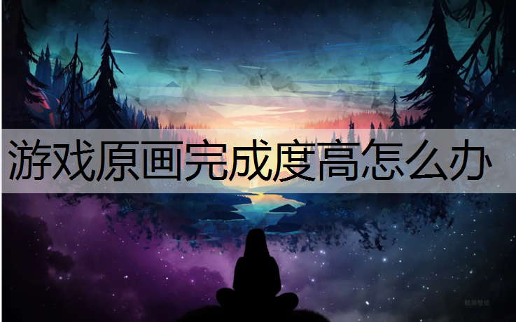 游戏原画完成度高怎么办