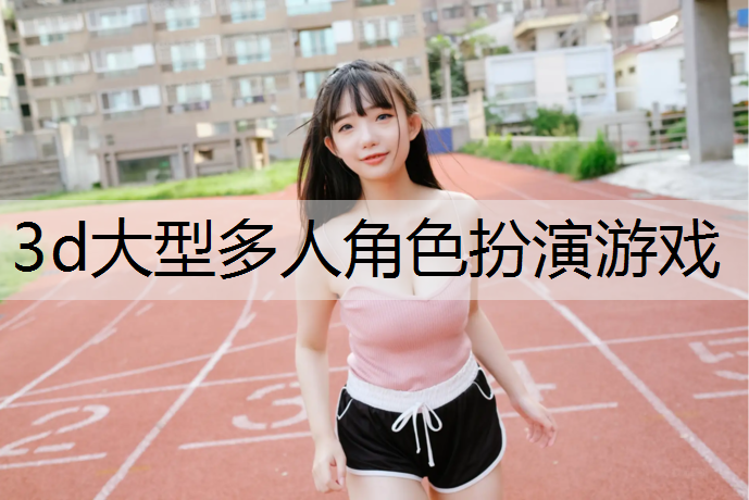 3d大型多人角色扮演游戏