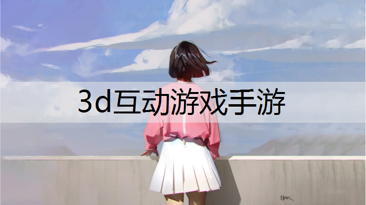 3d互动游戏手游