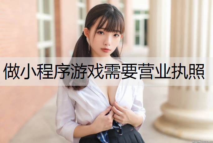 做小程序游戏需要营业执照