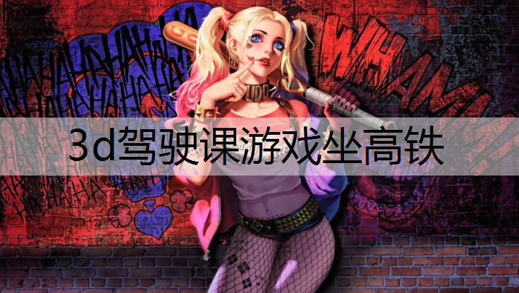 3d驾驶课游戏坐高铁