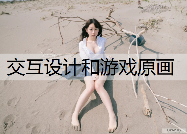 交互设计和游戏原画