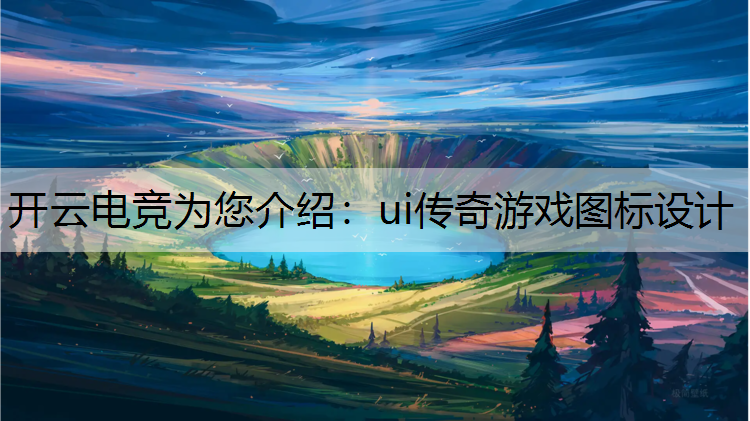 开云电竞为您介绍：ui传奇游戏图标设计