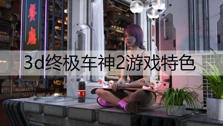 3d终极车神2游戏特色