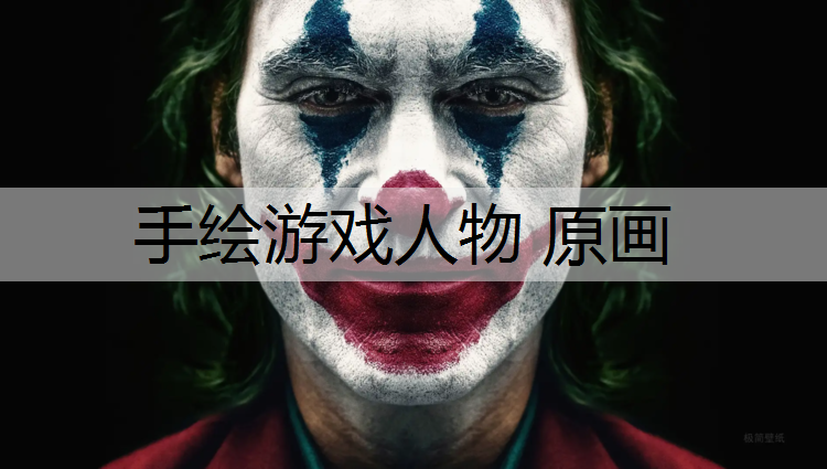 手绘游戏人物 原画
