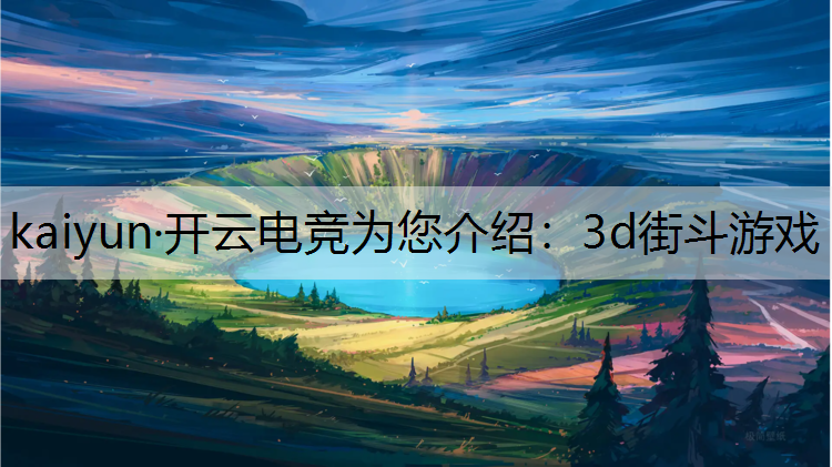 kaiyun·开云电竞为您介绍：3d街斗游戏