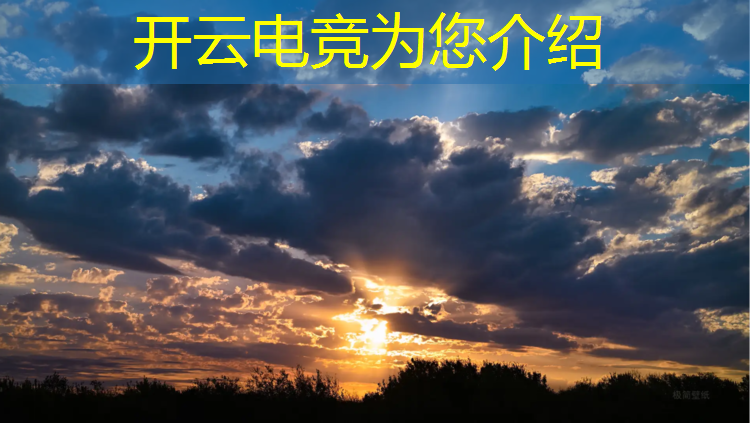 开云电竞为您介绍：免费创世春秋电竞联盟入驻