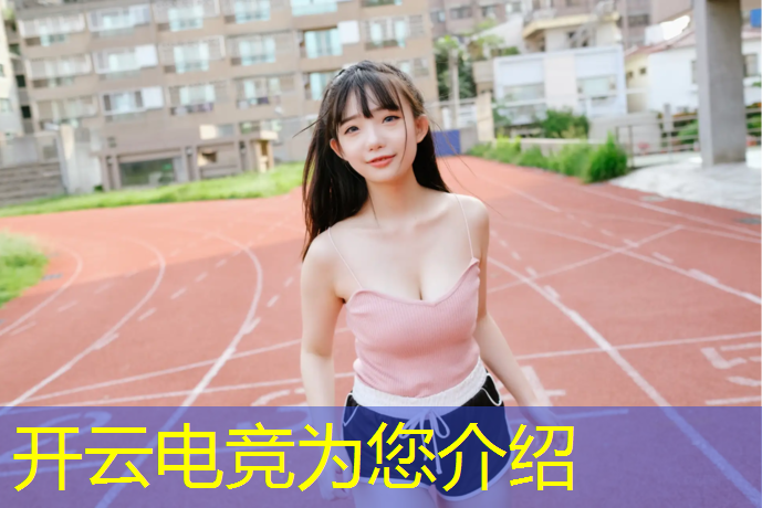 开云电竞为您介绍：电竞抗日英雄联盟手游攻略