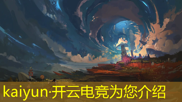 kaiyun·开云电竞为您介绍：电竞联盟冠军怎么打的过