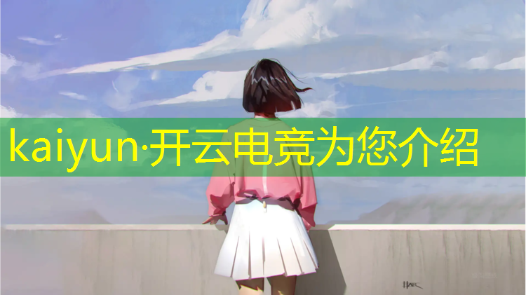 开云电竞为您介绍：中日韩电竞大赛英雄联盟