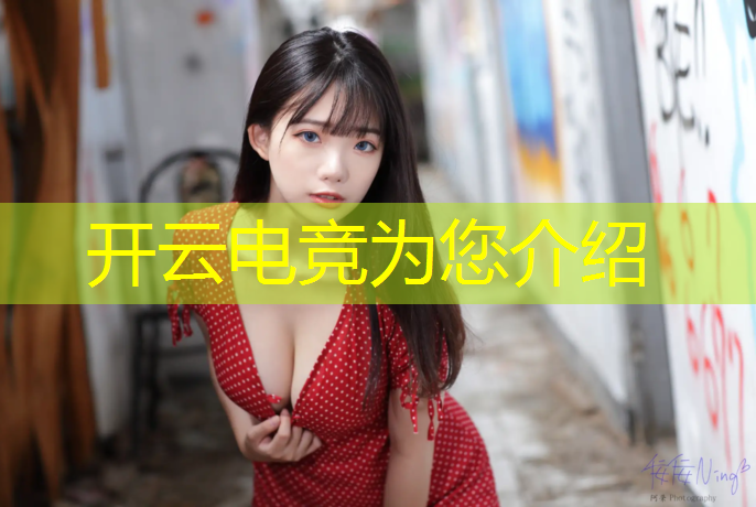 kaiyun·开云电竞为您介绍：可爱茜 英雄联盟电竞经理