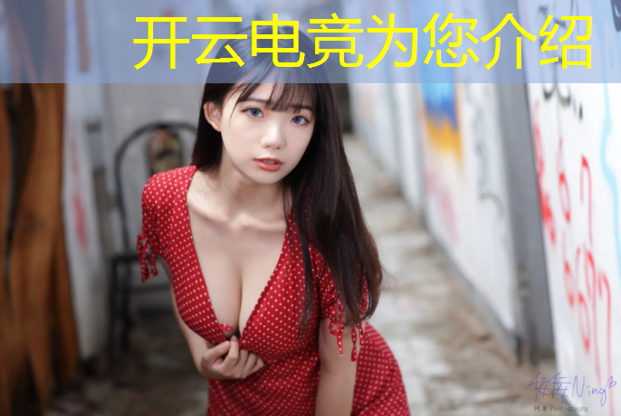 kaiyun·开云电竞为您介绍：电竞经理跨区联盟签约