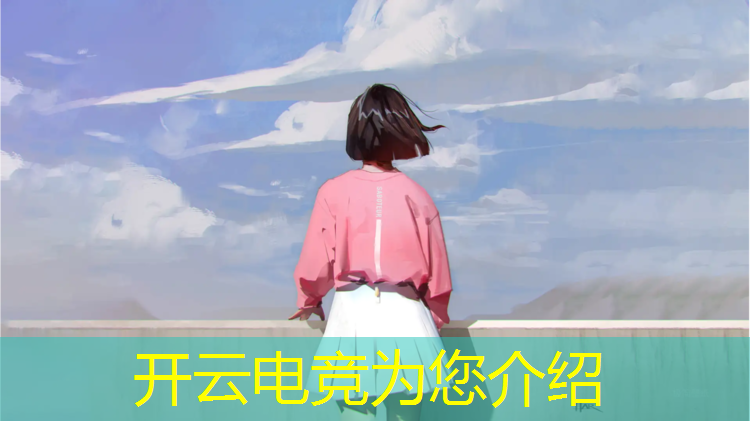 开云电竞为您介绍：为什么掌盟预约不了联盟电竞经理