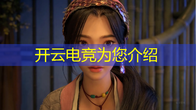 kaiyun·开云电竞为您介绍：英雄联盟中国电竞女神