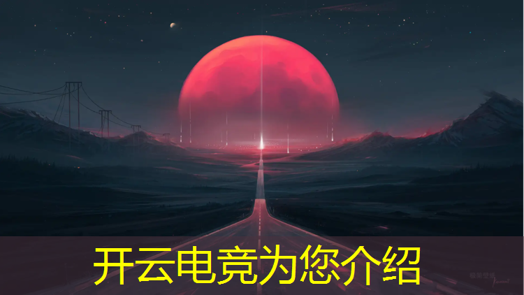 kaiyun·开云电竞为您介绍：中国电竞联盟英语缩写是