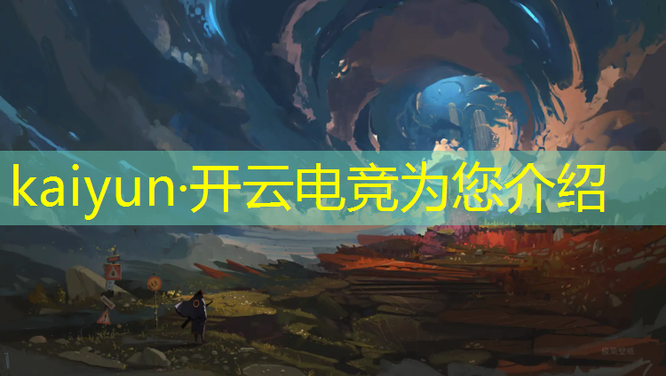 kaiyun·开云电竞为您介绍：英雄联盟情侣电竞房叫什么