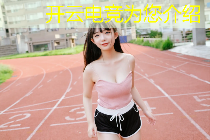 kaiyun·开云电竞为您介绍：电竞联盟谁投资的多一点