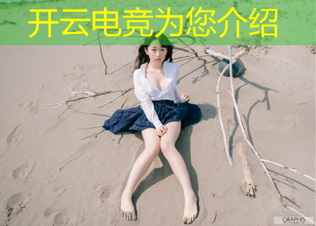 开云电竞为您介绍：电竞英雄联盟王者荣耀麻将胡了
