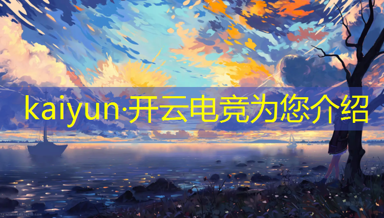 开云电竞为您介绍：2018亚运会电竞英雄联盟LOL