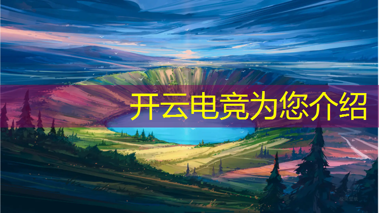 kaiyun·开云电竞为您介绍：电竞联盟翻译英文怎么说