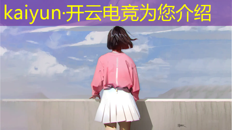 kaiyun·开云电竞为您介绍：电竞活动品牌排行榜前十名