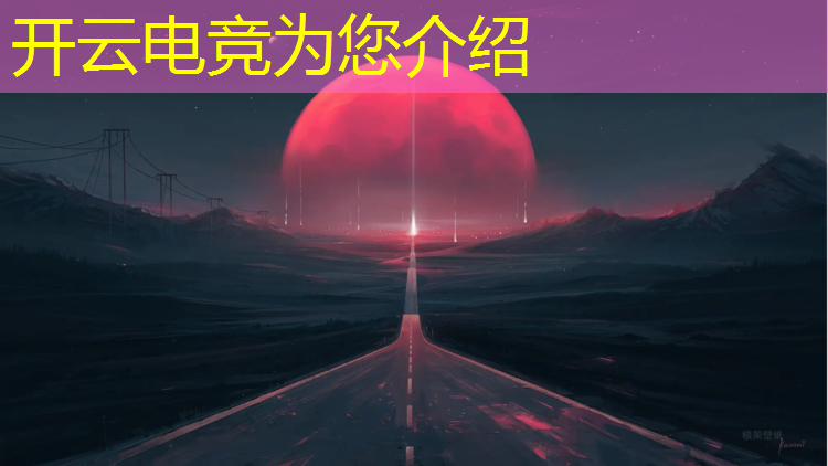 开云电竞为您介绍：关于电竞英雄联盟的英语ppt