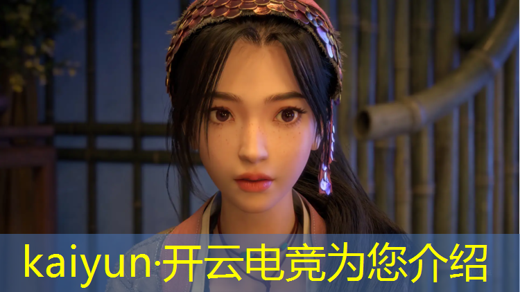 开云电竞为您介绍：电竞少女启动英雄联盟卡顿