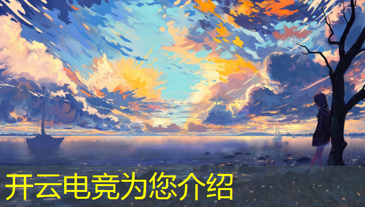 开云电竞为您介绍：v5rich英雄联盟电竞