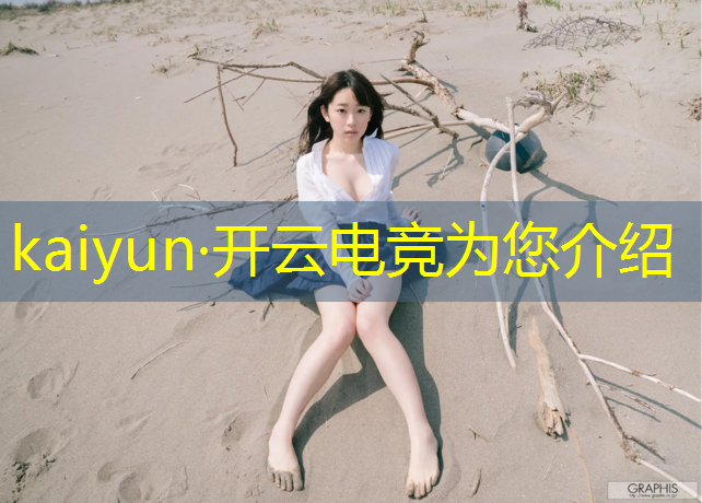 kaiyun·开云电竞为您介绍：电竞联盟正在直播什么意思