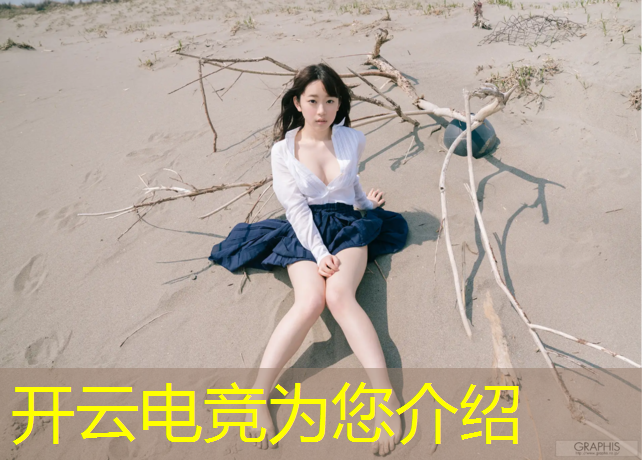 开云电竞为您介绍：电竞毒奶是谁英雄联盟