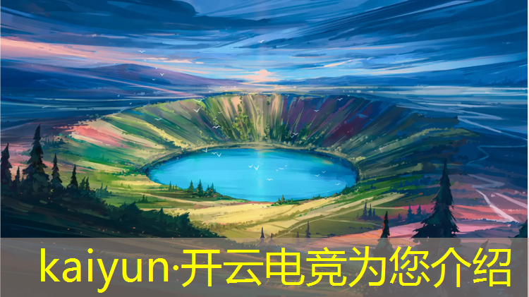 开云电竞为您介绍：杭州电竞中心英雄联盟决赛
