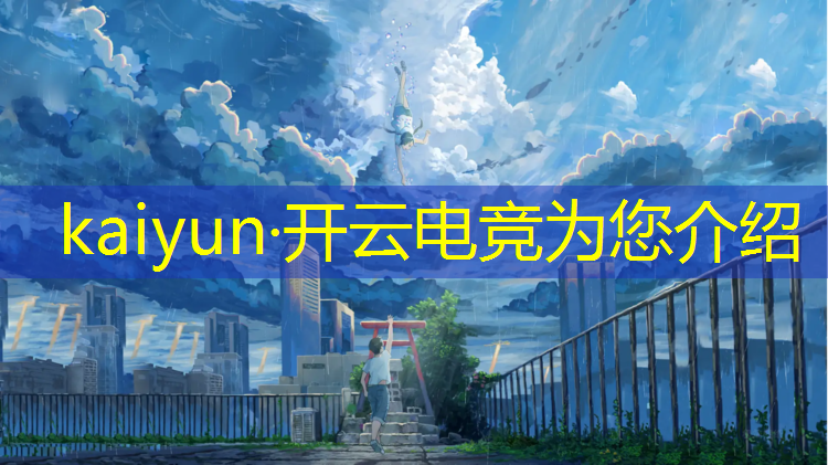 kaiyun·开云电竞为您介绍：永劫无间电竞联盟名额